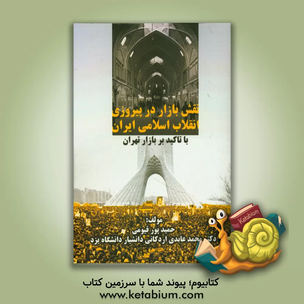 کتاب نقش بازار در پیروزی انقلاب اسلامی ایران (با تاکید بر بازار تهران) اثر محمد عابدی‌اردکانی