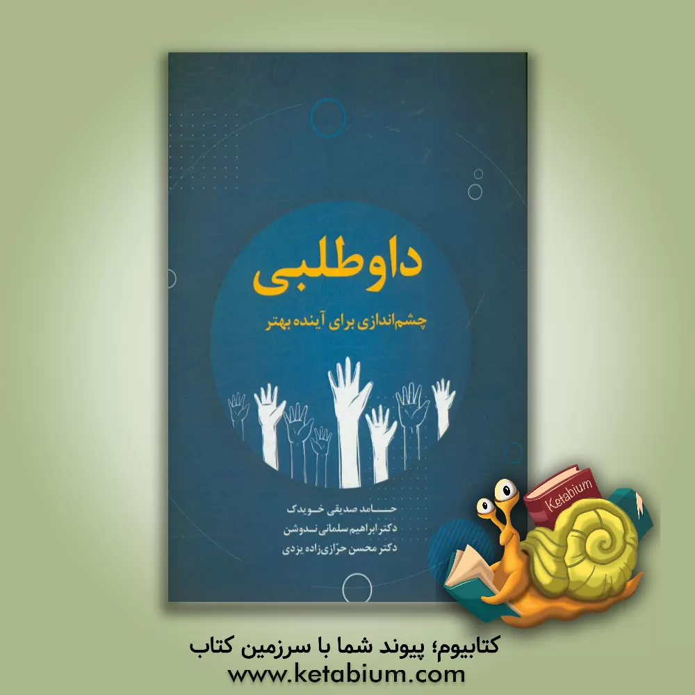 کتاب داوطلبی: چشم اندازی برای آینده بهتر اثر حامد صدیقی