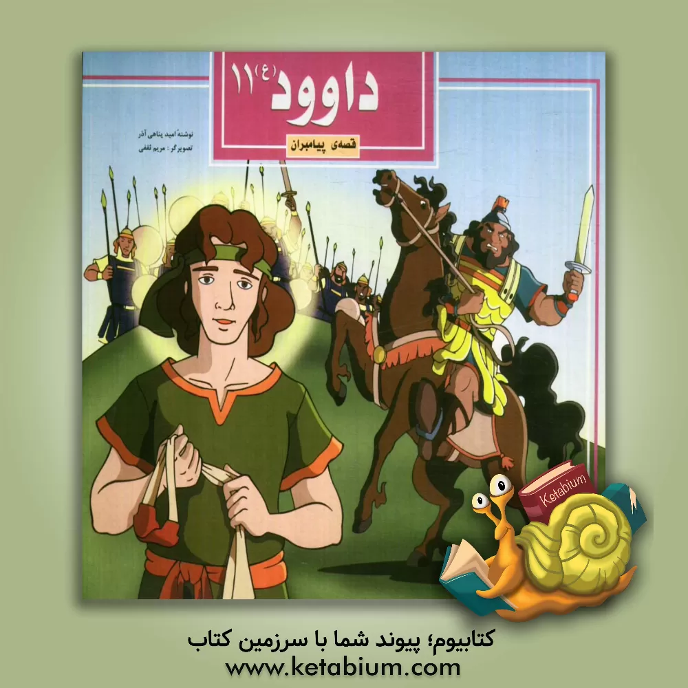 کتاب داوود (ع) اثر امید پناهی‌آذر