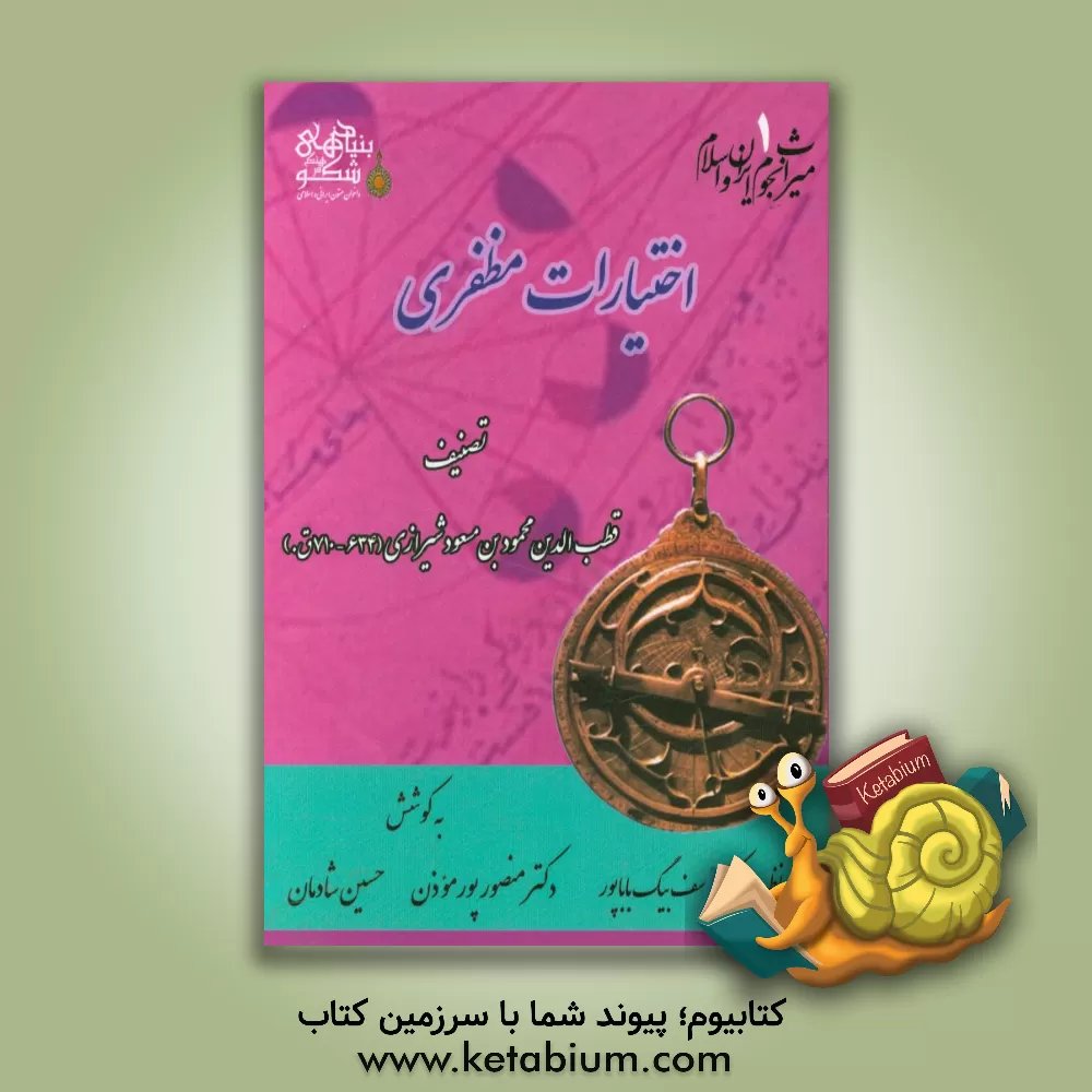 کتاب اختیارات مظفری اثر محمودبن‌مسعود قطب‌الدین‌شیرازی