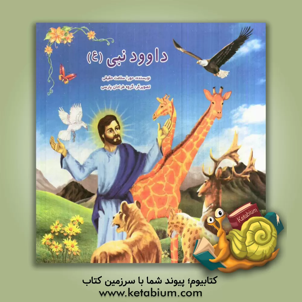 کتاب داوود نبی (ع) اثر هورا سلامت‌حقیقی