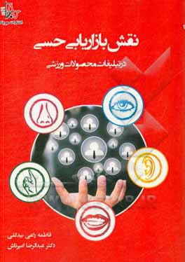 کتاب نقش بازاریابی حسی در تبلیغات محصولات ورزشی اثر عبدالرضا امیرتاش