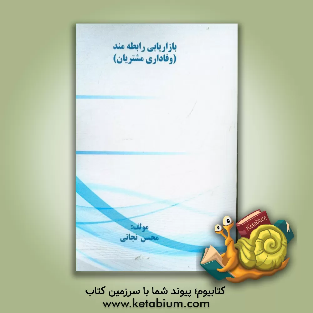 کتاب نقش بازاریابی رابطه مند در وفاداری مشتریان اثر محسن نجاتی