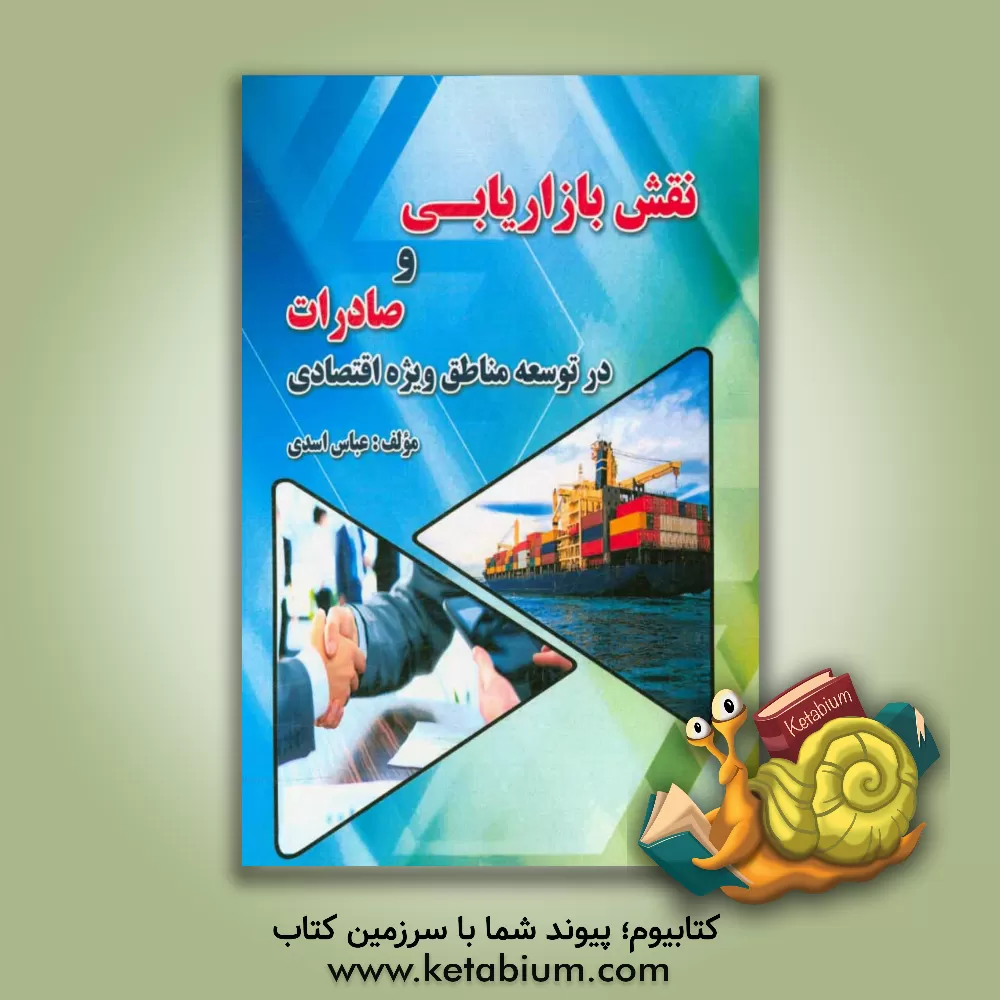 کتاب نقش بازاریابی و صادرات در توسعه مناطق ویژه اقتصادی اثر عباس اسدی