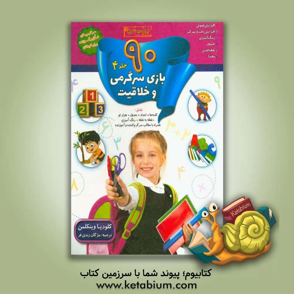 کتاب 90 بازی، جدول و سرگرمی و خلاقیت برای دبستانی ها اثر کلودیا وینکلمن