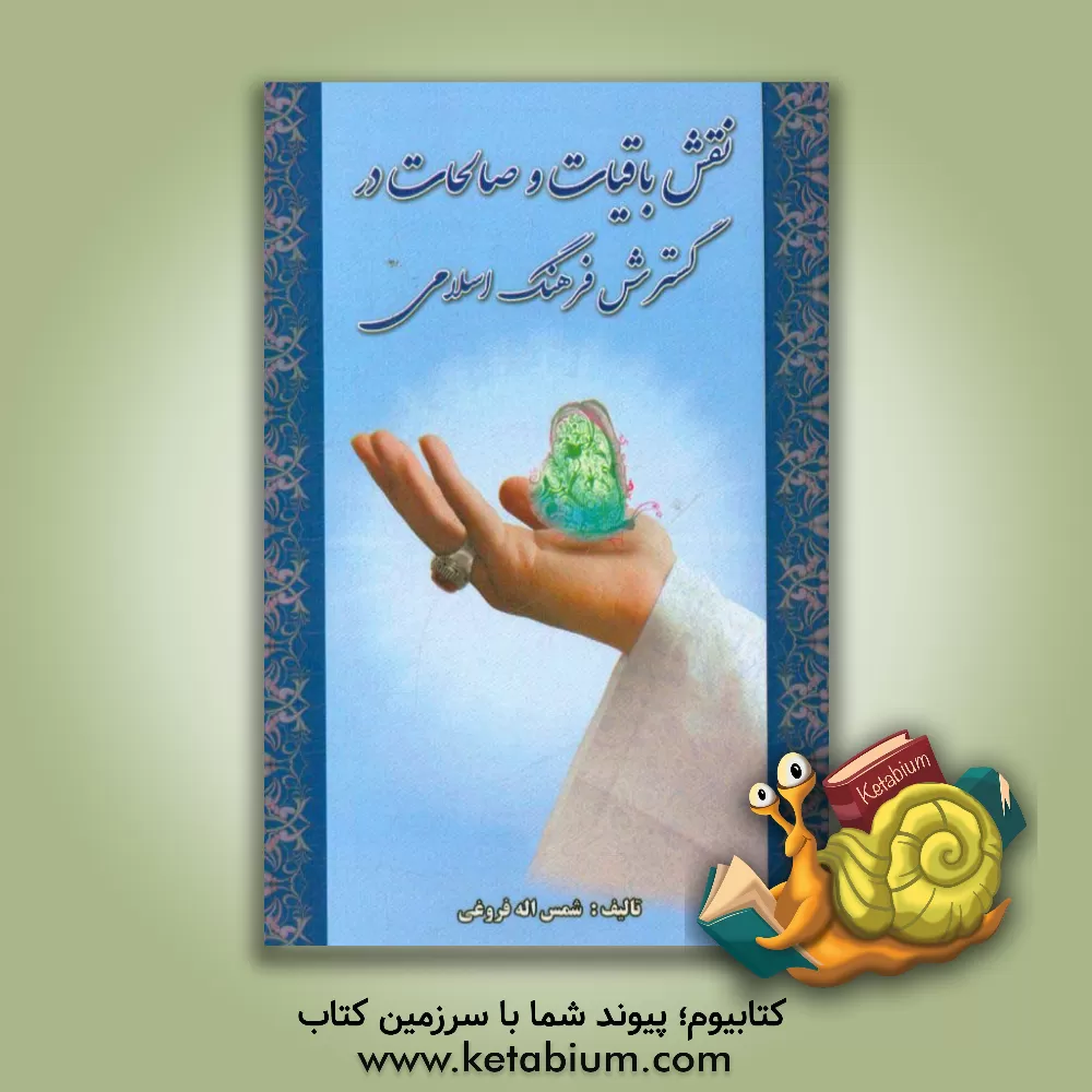 کتاب نقش باقیات و صالحات در گسترش فرهنگ اسلامی اثر شمس‌اله فروغی