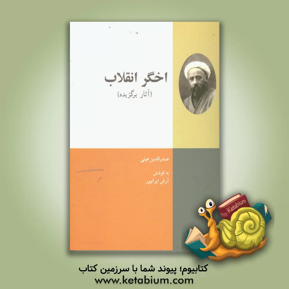 کتاب اخگر انقلاب (آثار برگزیده) اثر صدرالدین عینی کتاب اخگر انقلاب (آثار برگزیده) اثر صدرالدین عینی