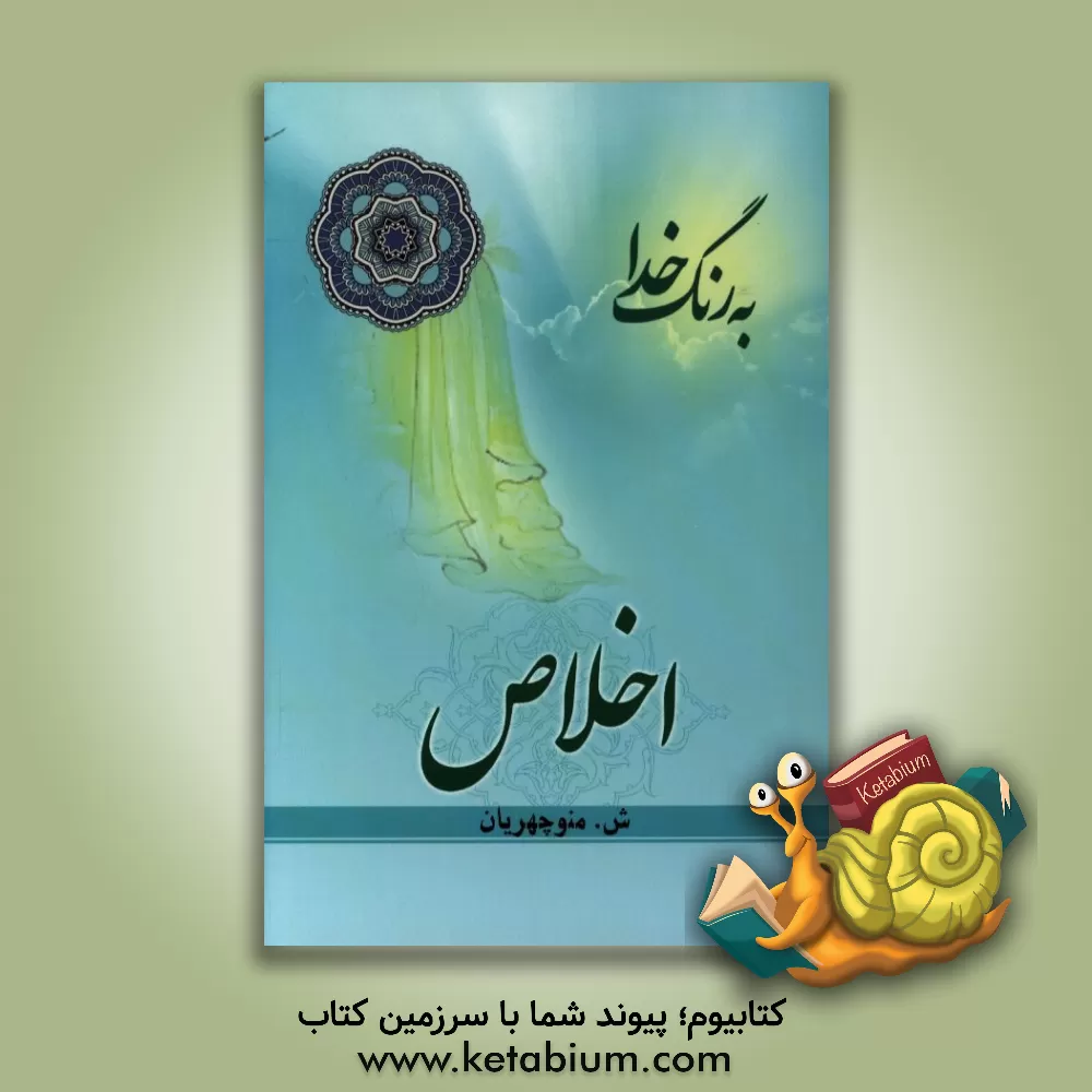 کتاب اخلاص اثر شیرین منوچهریان