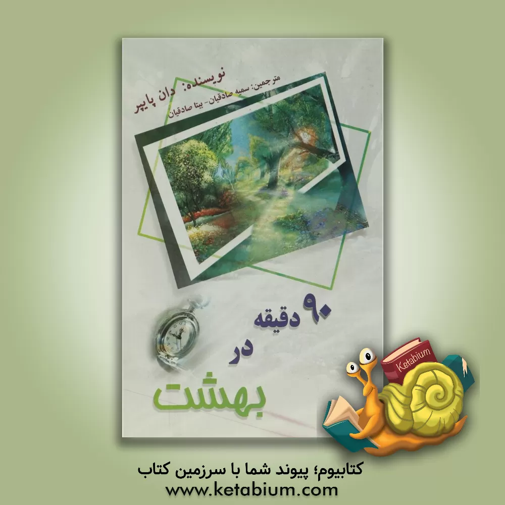 کتاب 90 دقیقه در بهشت |اثر دان پایپر