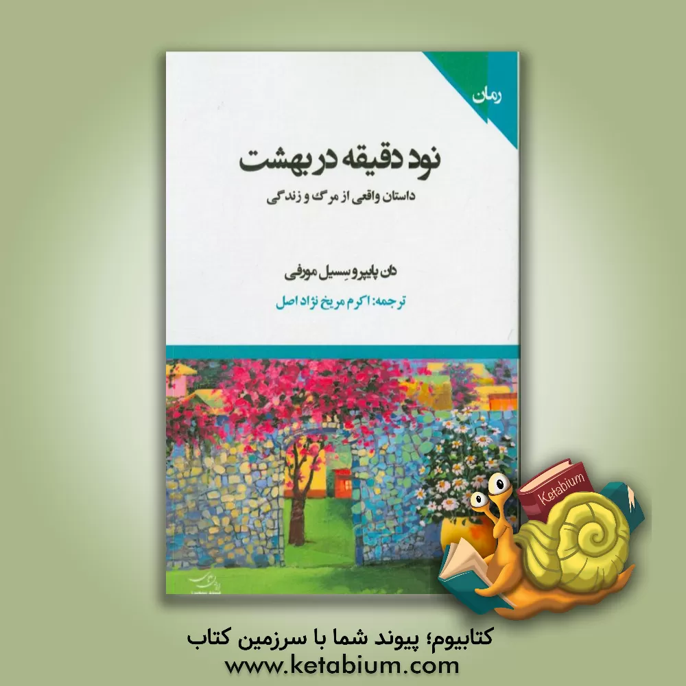کتاب 90 دقیقه در بهشت: داستانی واقعی از مرگ و زندگی |اثر دان پایپر