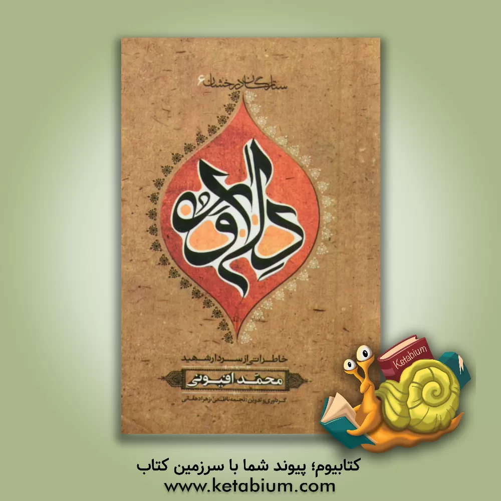 کتاب داوود: بر اساس زندگی سردار شهید محمدرضا افیونی اثر زهرا دهقانی