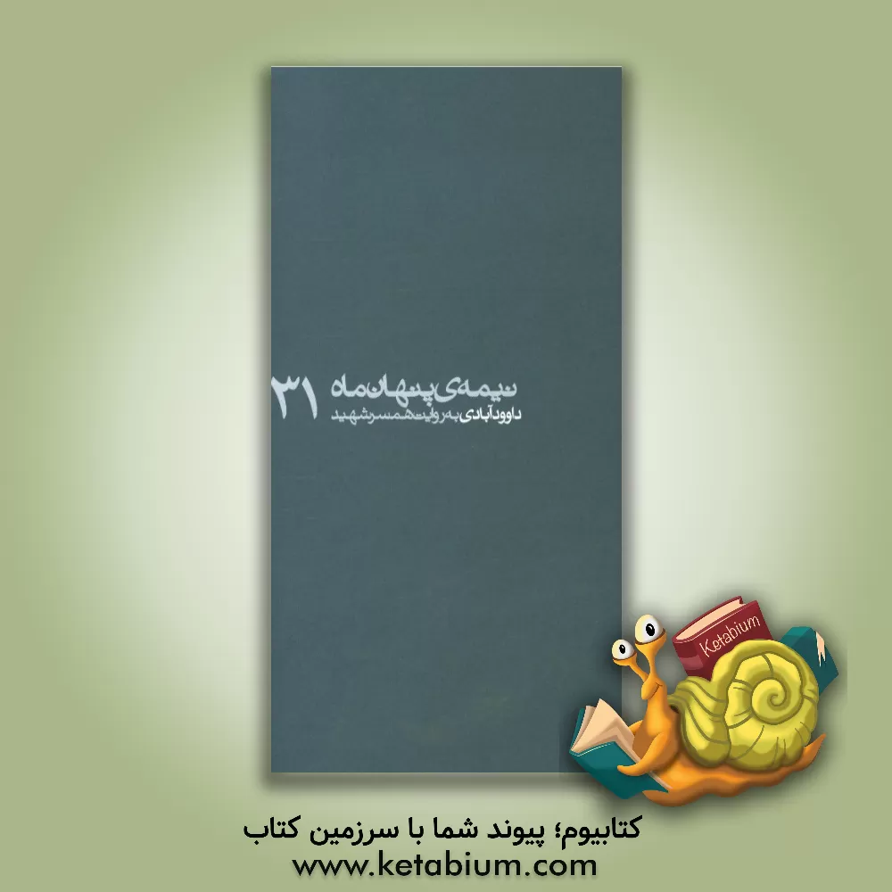 کتاب داوودآبادی به روایت همسر شهید اثر زهرا حسینی‌مهرآبادی