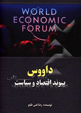 کتاب داووس؛ پیوند اقتصاد و سیاست اثر رضا غنی‌طبع