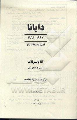 کتاب دایانا: 36 سال زندگی اثر آنا پاسترناک