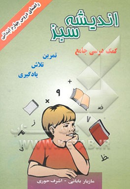 کتاب اندیشه سبز: راهنمای دروس پایه چهارم ابتدایی اثر مازیار بابایی