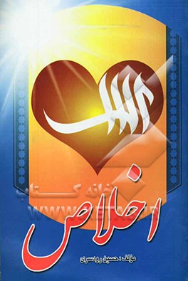 کتاب اخلاص اثر حسین رودسری