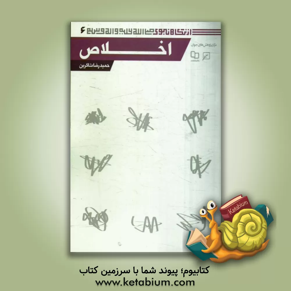 کتاب اخلاص اثر حمیدرضا شاکرین