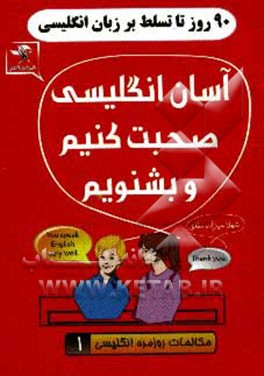 کتاب 90 روز تا تسلط بر انگلیسی: آسان انگلیسی صحبت کنید و بشنوید: مکالمات روزمره انگلیسی اثر شهلا سیدزاده‌مطلق