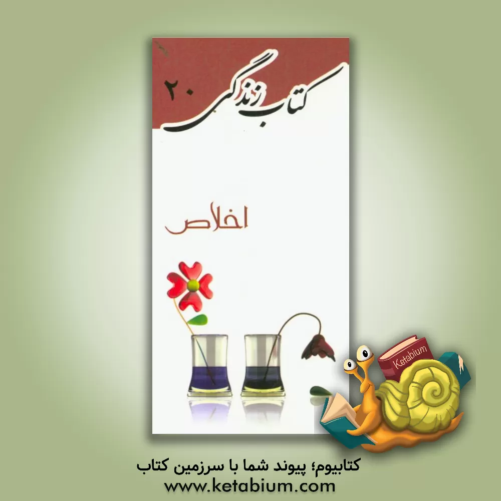 کتاب اخلاص اثر محمدجواد مرادی‌نیا