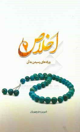 کتاب اخلاص اثر شیرین منوچهریان