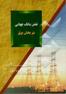 کتاب نقش بانک جهانی در بخش برق