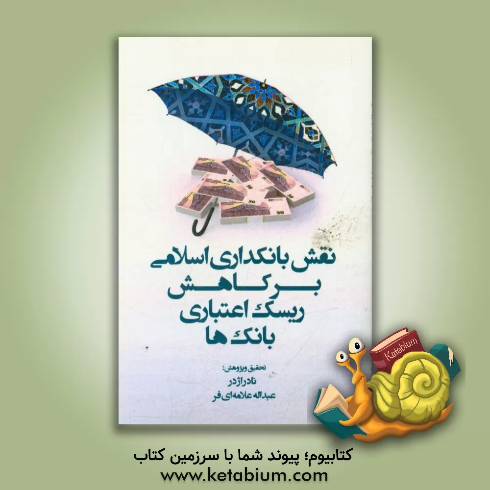 کتاب نقش بانکداری اسلامی بر کاهش ریسک اعتباری بانک ها اثر عبدالله علامه‌ای‌فر
