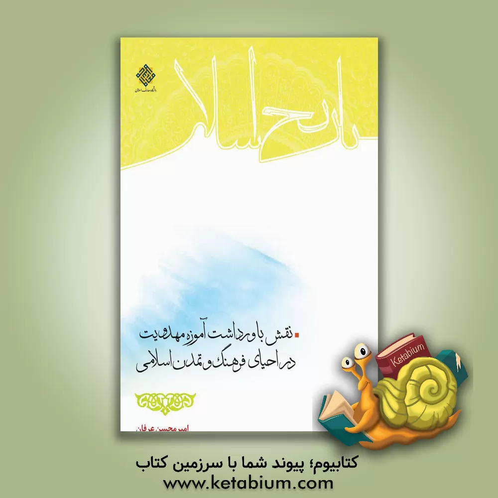 کتاب نقش باورداشت آموزه مهدویت در احیای فرهنگ و تمدن اسلامی اثر امیرمحسن عرفان