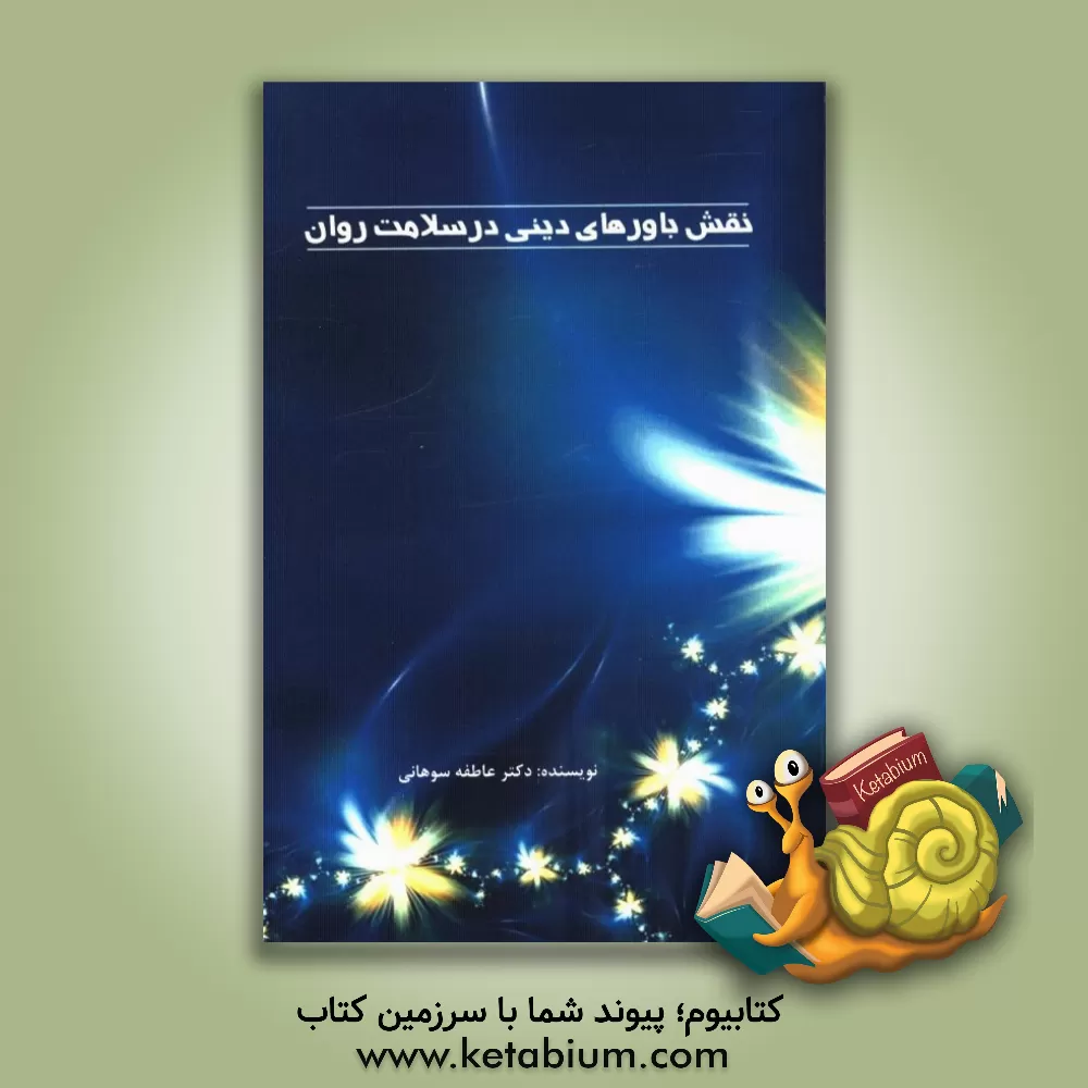 کتاب نقش باورهای دینی در سلامت روان اثر عاطفه سوهانی