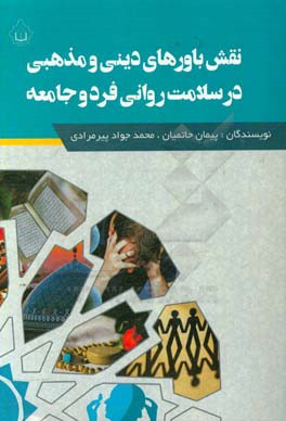کتاب نقش باورهای دینی و مذهبی در سلامت روانی فرد و جامعه اثر پیمان حاتمیان