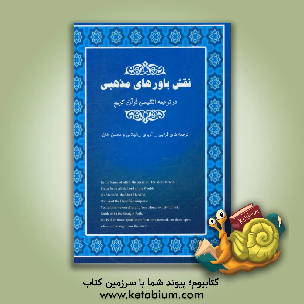 کتاب نقش باورهای مذهبی در ترجمه های انگلیسی قرآن کریم (ترجمه هایی قرایی - آربری - الهلالی و محسن خان) اثر علی ابراهیمی