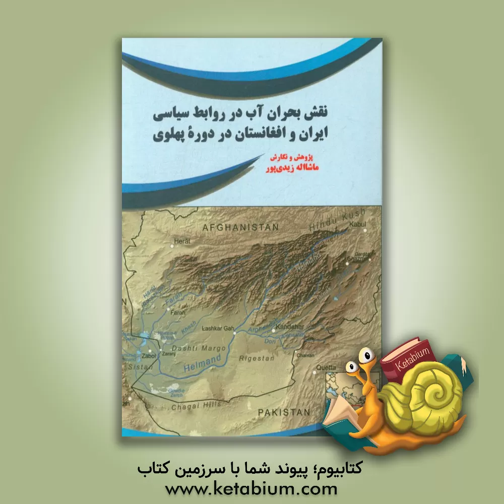 کتاب نقش بحران آب در روابط در روابط سیاسی ایران و افغانستان در دوره پهلوی اثر ماشااله زیدی‌پور