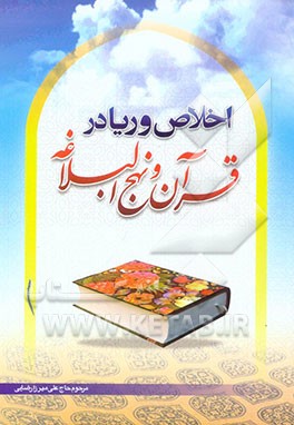 کتاب اخلاص و ریا در قرآن و نهج البلاغه اثر علی میرزارضایی