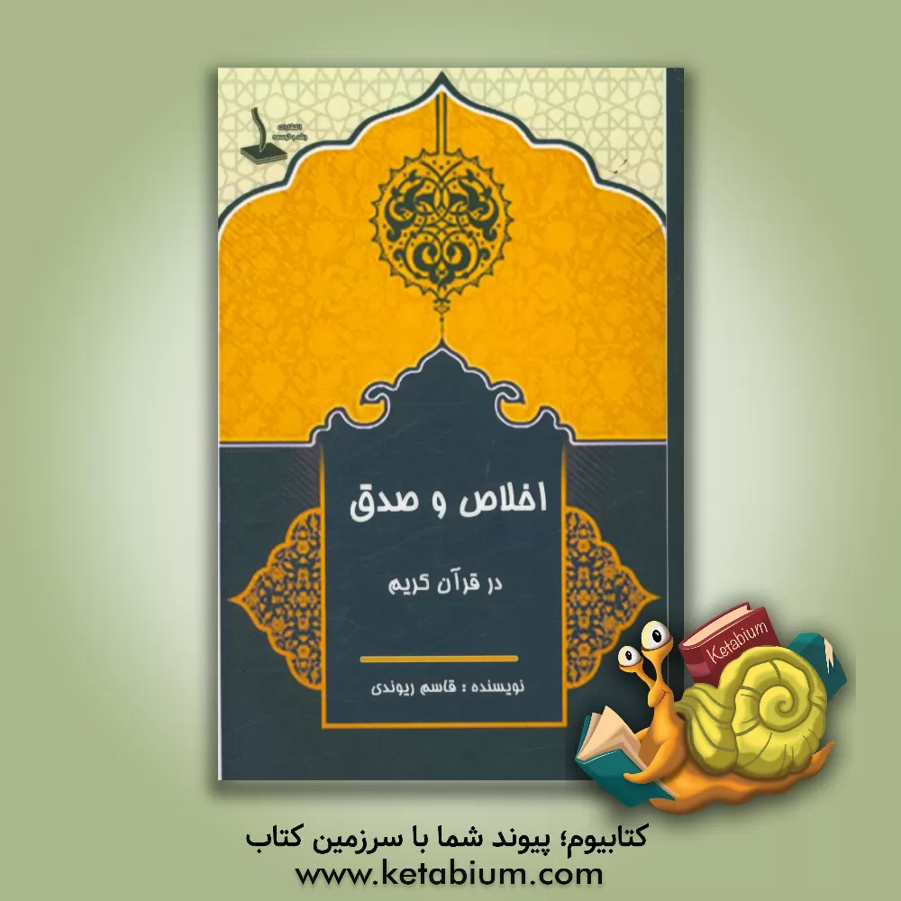 کتاب اخلاص و صدق در قرآن کریم اثر قاسم ریوندی