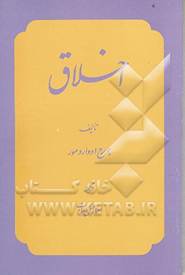 کتاب اخلاق اثر بندیکتوس‌دو اسپینوزا