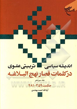 کتاب اندیشه سیاسی - تربیتی علوی در کلمات قصار نهج البلاغه: حکمت های 359 - 481 اثر احمد بهشتی