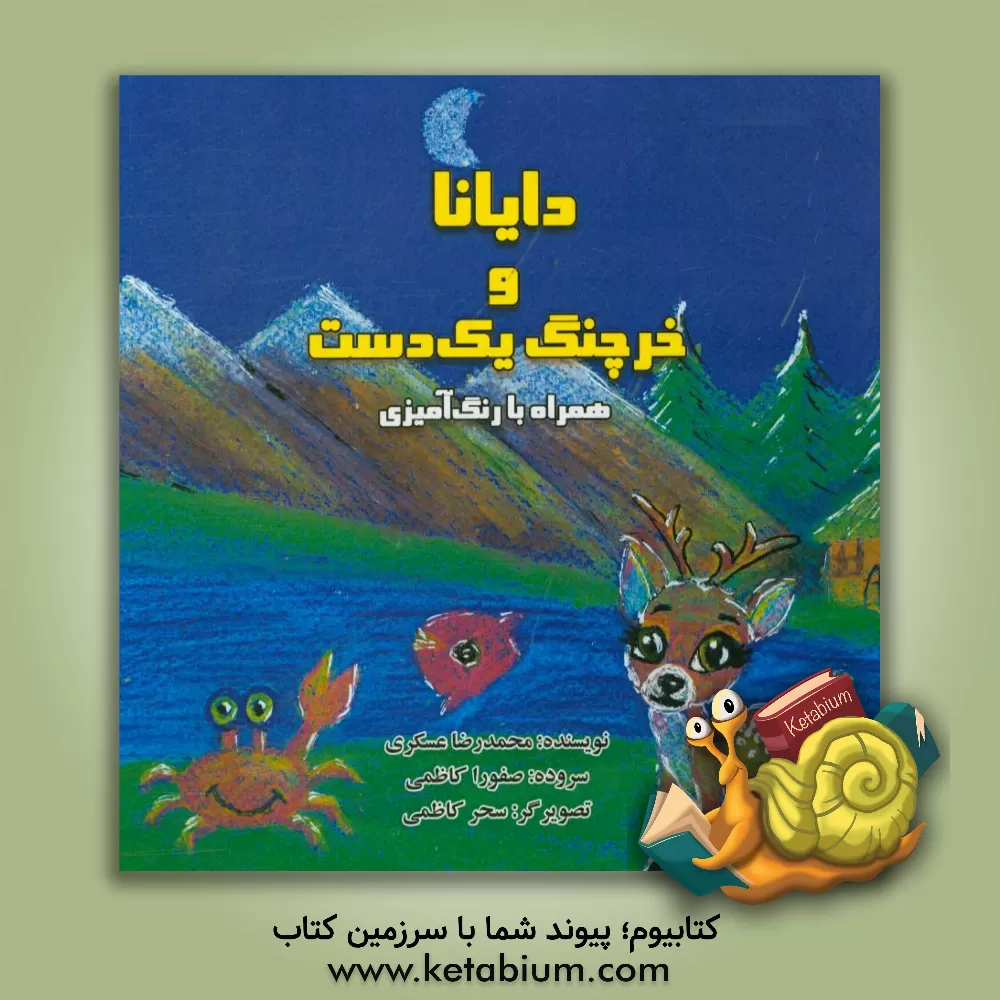 کتاب دایانا و خرچنگ یک دست اثر محمدرضا عسگری