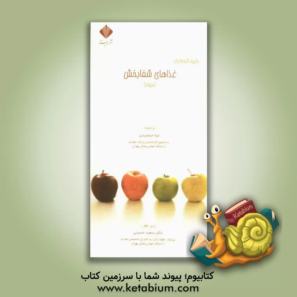 کتاب دایره المعارف غذاهای شفابخش (میوه) اثر مایکل تی. موری