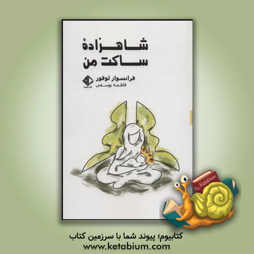 کتاب شاهزاده ساکت من اثر فرانسوا لوفور