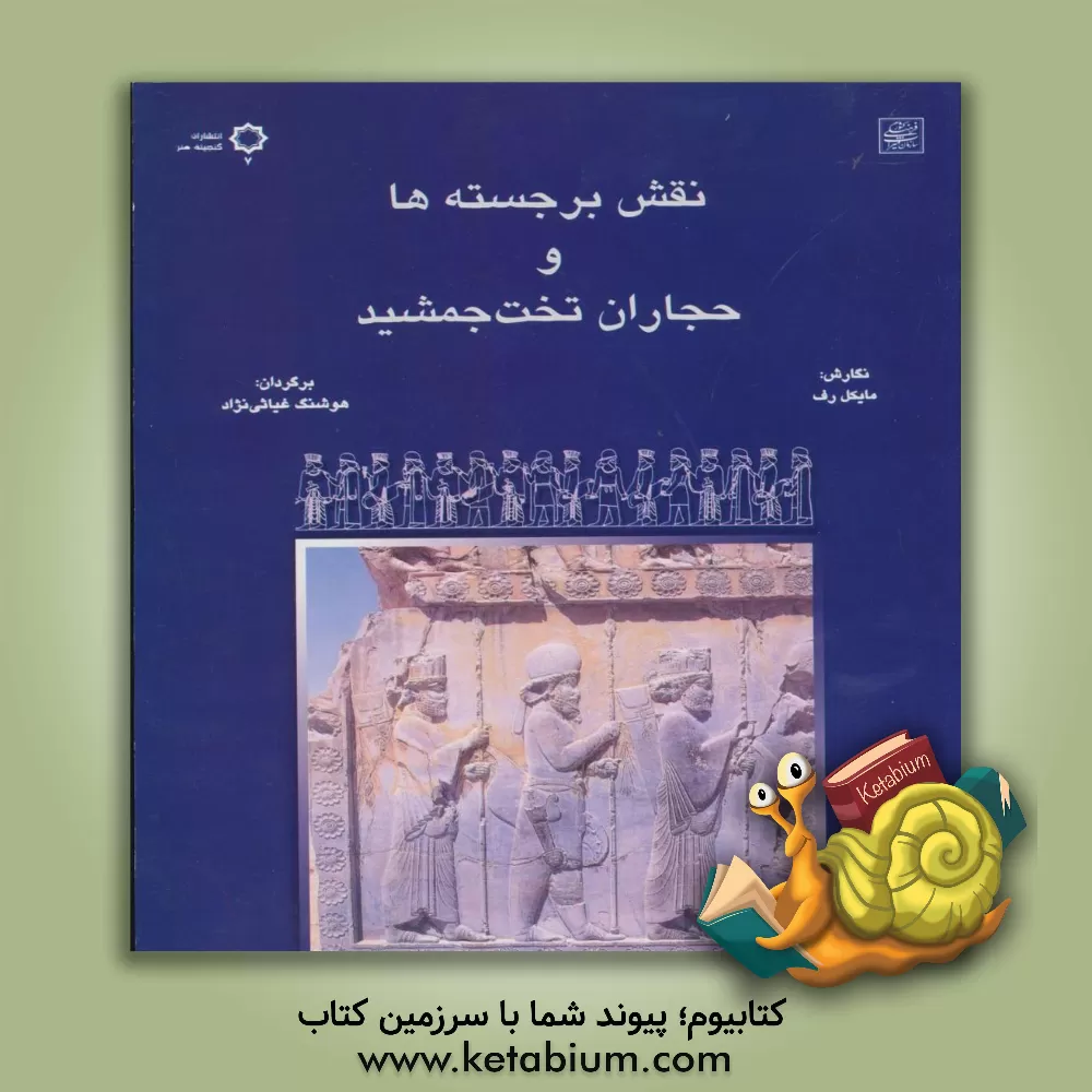 کتاب نقش برجسته ها و حجاران تخت جمشید |اثر مایکل رف
