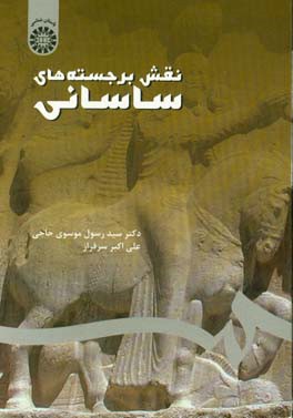 کتاب نقش برجسته های ساسانی |اثر علی اکبر سرافراز