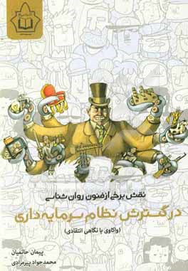 کتاب نقش برخی از فنون روان شناسی در گسترش نظام سرمایه داری (واکاوی با نگاهی انتقادی) |اثر پیمان حاتمیان