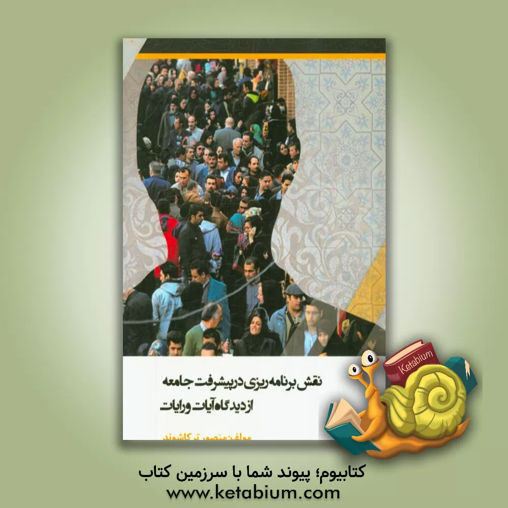 کتاب نقش برنامه ریزی در پیشرفت جامعه از دیدگاه آیات و روایات اثر منصور ترکاشوند