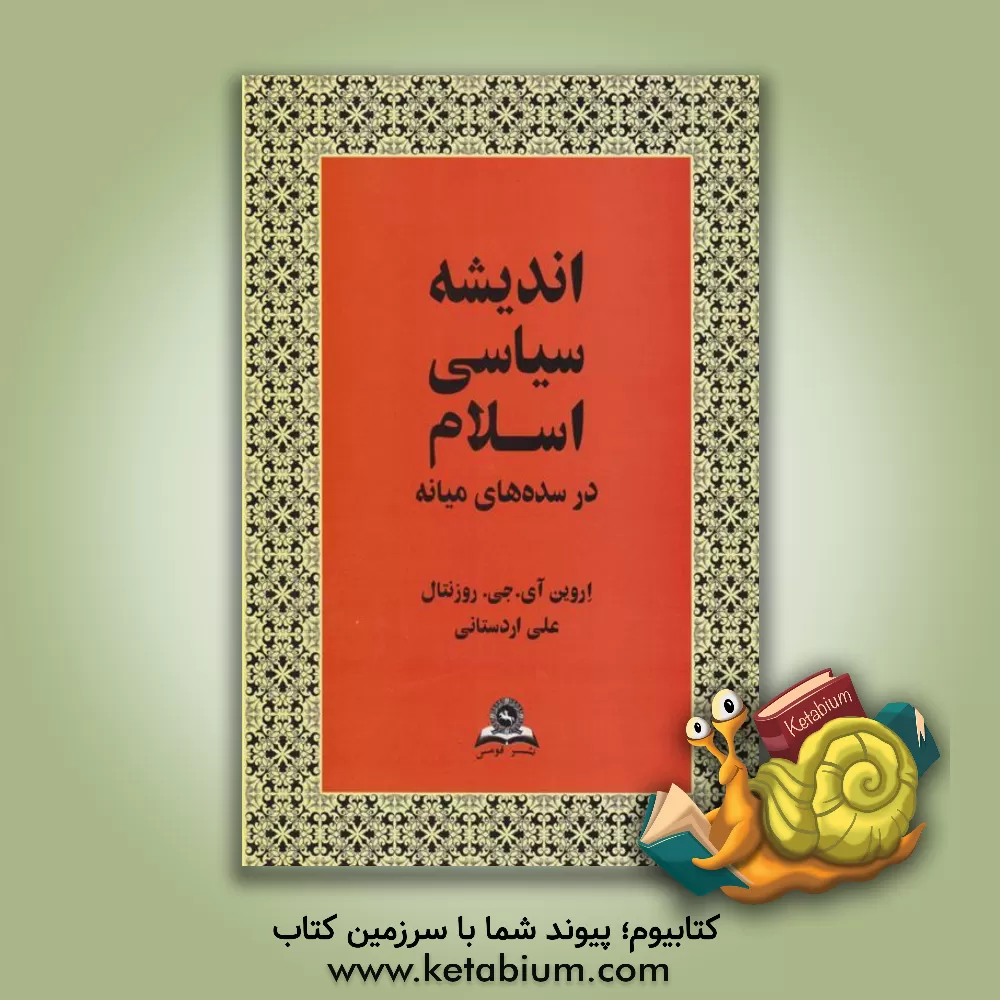 کتاب اندیشه سیاسی اسلام در سده های میانه (طرحی مقدماتی) |اثر اروین آیزاک جاکوب روزنتال