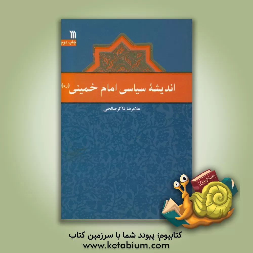 کتاب اندیشه سیاسی امام خمینی (ره) اثر غلامرضا ذاکرصالحی