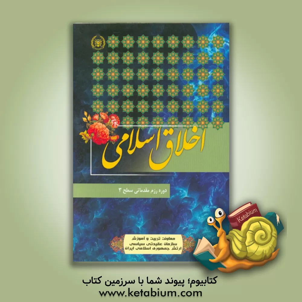 کتاب اخلاق اثر احمد رضایی