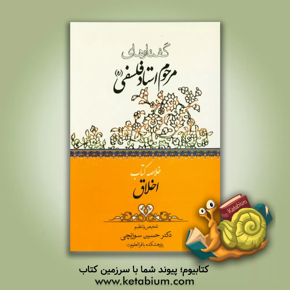 کتاب اخلاق اثر محمدتقی فلسفی