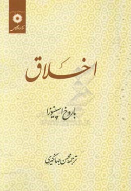 کتاب اخلاق اثر بندیکتوس‌دو اسپینوزا