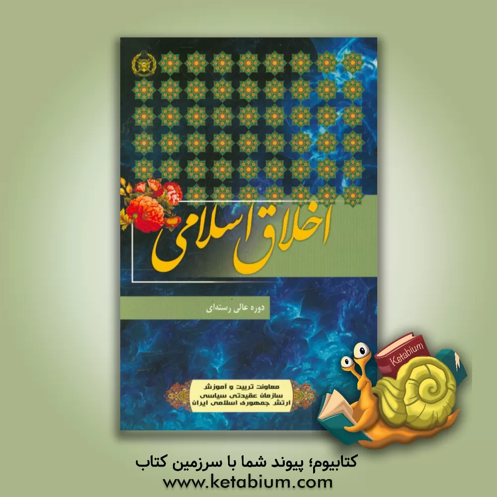 کتاب اخلاق اثر نعمت‌الله یوسفیان