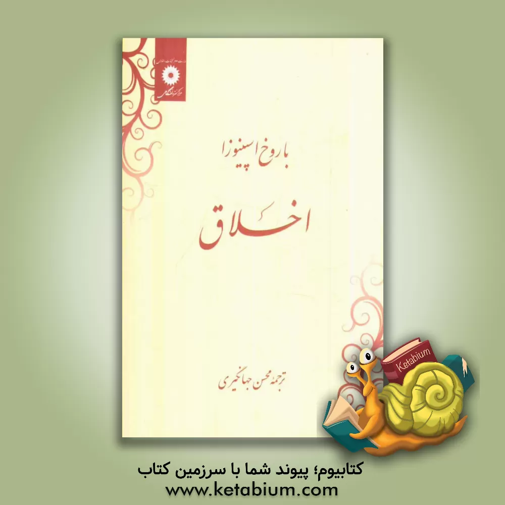 کتاب اخلاق اثر بندیکتوس‌دو اسپینوزا