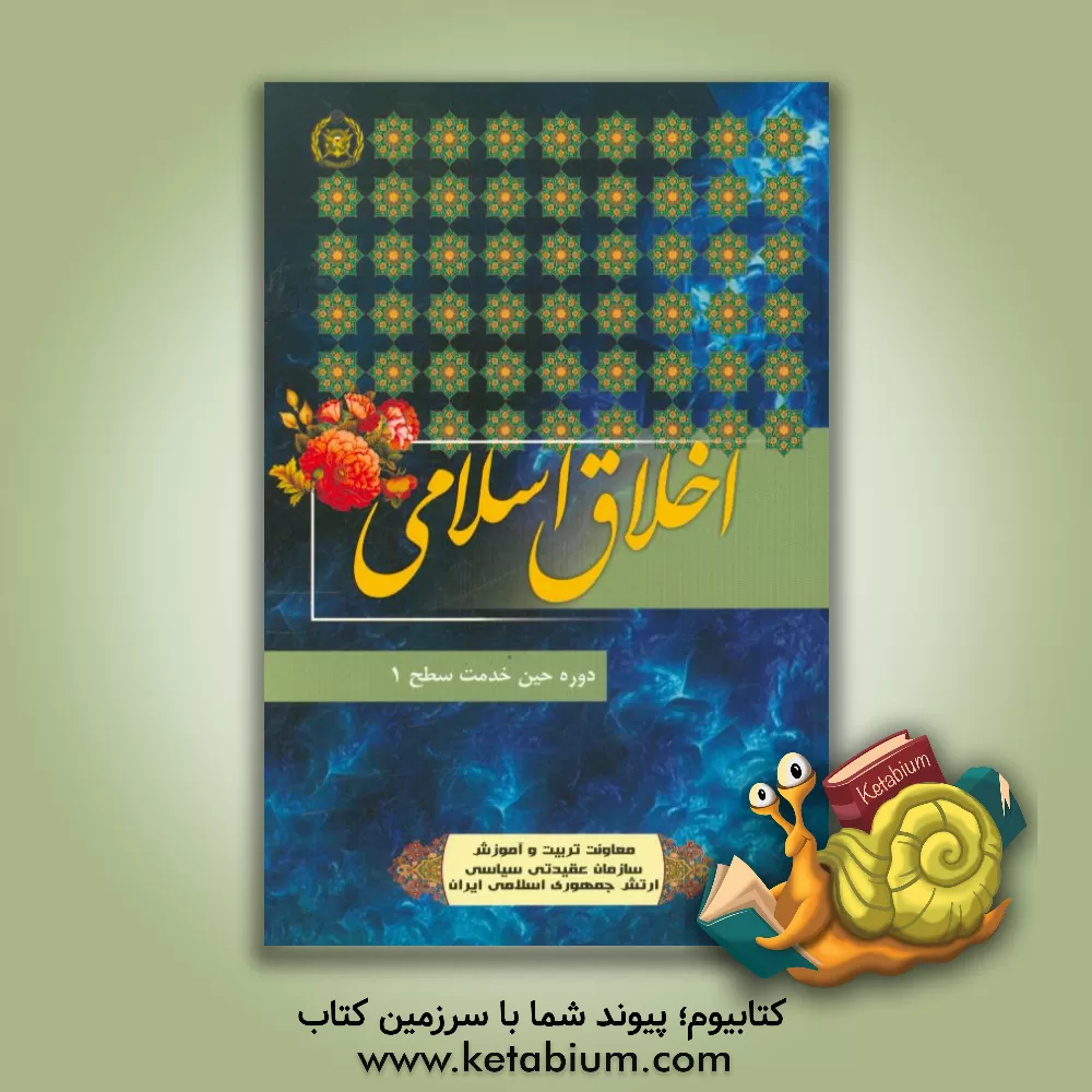 کتاب اخلاق اثر قربان آهنگری‌کیاسری